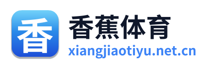 香蕉体育